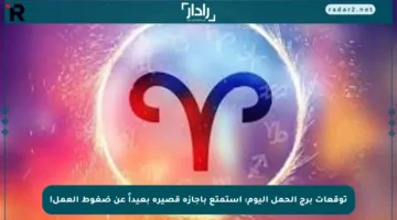 توقعات برج الحمل اليوم: استمتع بإجازة قصيرة بعيداً عن ضغوط العمل!